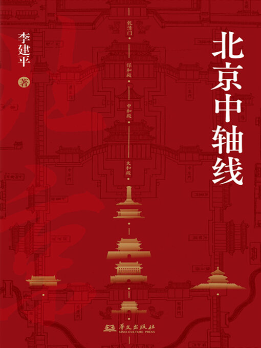Cover image for 北京中轴线